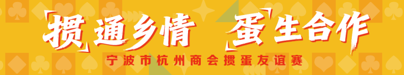 “掼”通乡情 “蛋”出合作 宁波市杭州商会掼蛋友谊赛圆满落幕